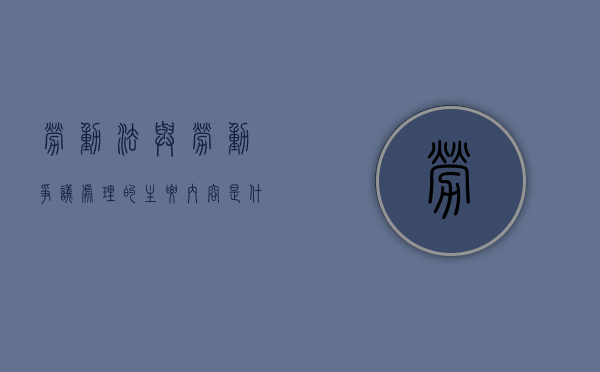 劳动法与劳动争议处理的主要内容是什么（劳动法争议点）
