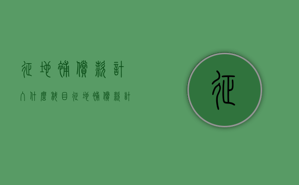 征地补偿款计入什么科目（征地补偿款计入）