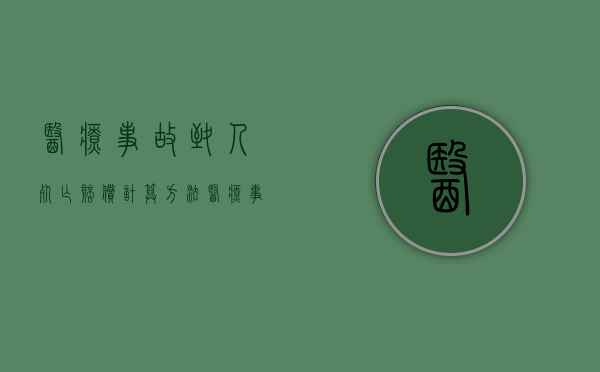 医疗事故致人死亡赔偿计算方法（医疗事故死亡赔偿给谁）