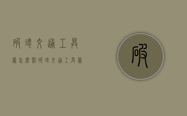 破坏交通工具罪怎么罚（破坏交通工具罪的处罚标准）