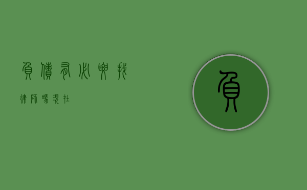 负债有必要找律师吗？现在