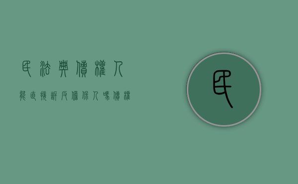 民法典债权人能直接诉反担保人吗（债权人直接向反担保人追偿）
