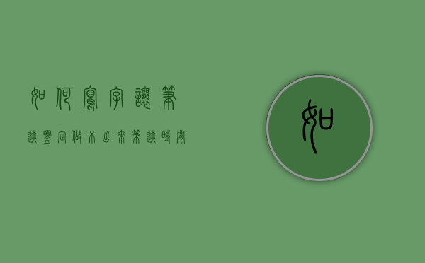 如何写字让笔迹鉴定做不出来（笔迹时间鉴定方法）