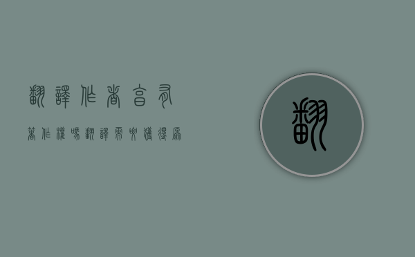 翻译作者享有著作权吗（翻译需要获得原作者许可吗英语怎么说）