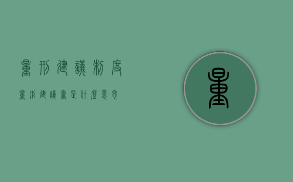 量刑建议制度（量刑建议书是什么意思）