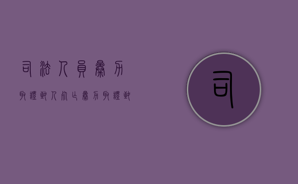 司法人员暴力取证致人死亡（暴力取证致人死亡怎么判）