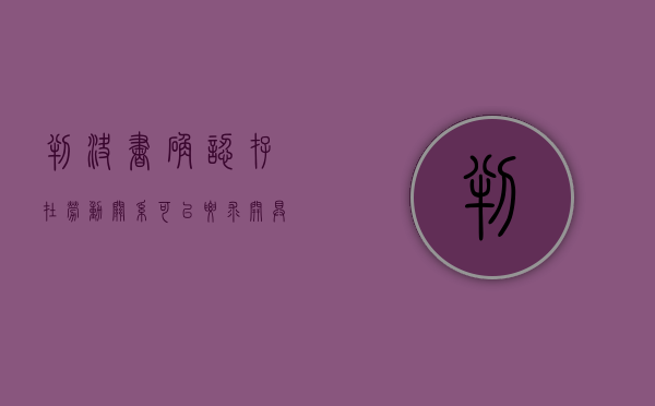 判决书确认存在劳动关系可以要求开具离职证明么（判决书确认存在劳动关系怎么办）