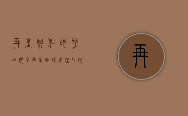 再审案件的法律规定（再审案件审理如何适用法律）