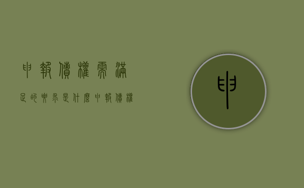 申报债权需满足的要求是什么（申报债权注意事项有哪些）