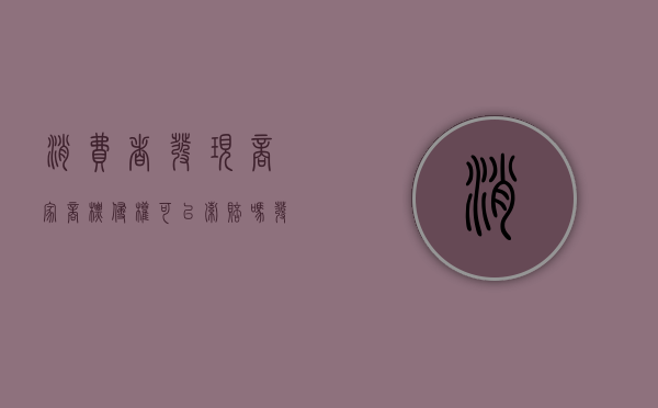 消费者发现商家商标侵权可以索赔吗（发现商标侵权怎么举报）