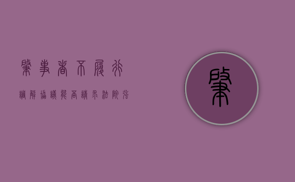 肇事者不履行调解协议能否请求法院强制其履行（事故不接受调解）