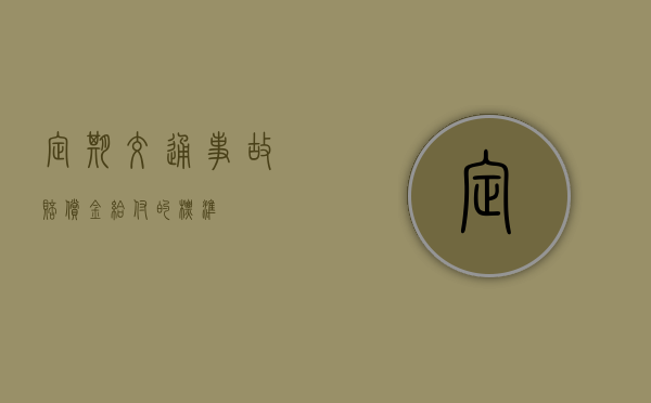 定期交通事故赔偿金给付的标准