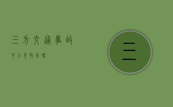 三方交通事故可以先取车吗？