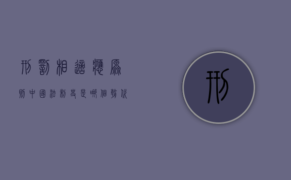 刑罚相适应原则中国法制史是哪个朝代（刑罚相适应原则中国法制史）