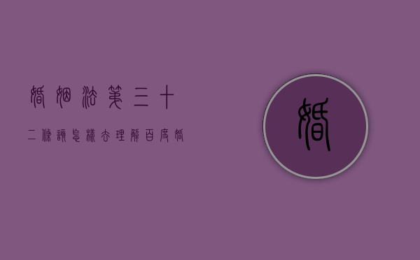 婚姻法第三十二条该怎样去理解（百度婚姻法第三十二条）