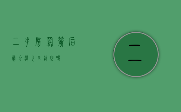 二手房网签后,卖方还可以违约吗