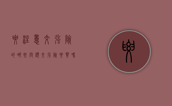 要注意交强险的哪些问题（交强险要买吗）