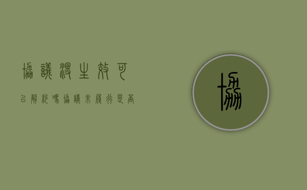 协议没生效可以解约吗（协议未履行是否有效）