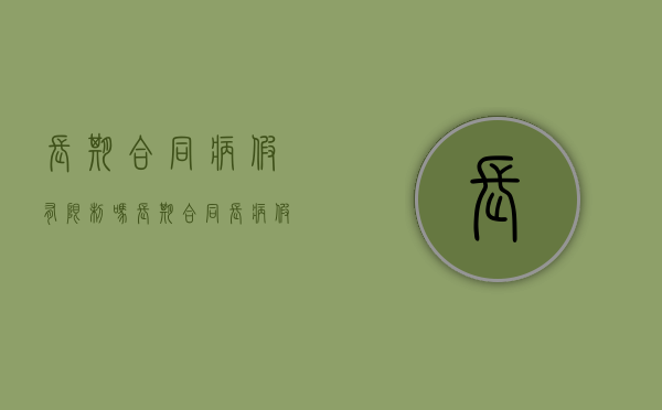 长期合同病假有限制吗（长期合同长病假）