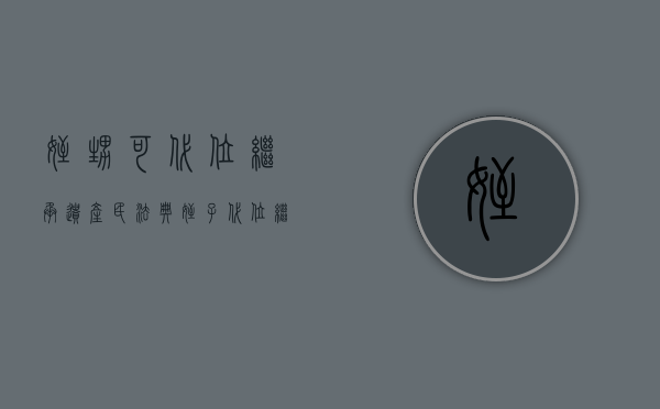 侄甥可代位继承遗产（民法典侄子代位继承）