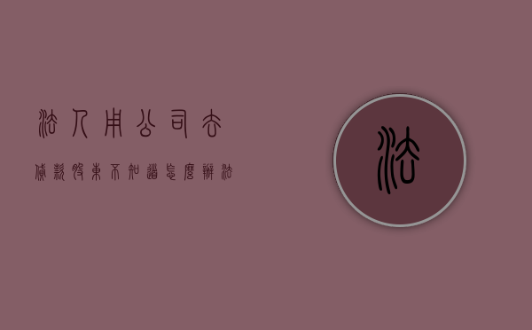 法人用公司去贷款股东不知道怎么办（法人以公司名义贷款需要股东签字吗）
