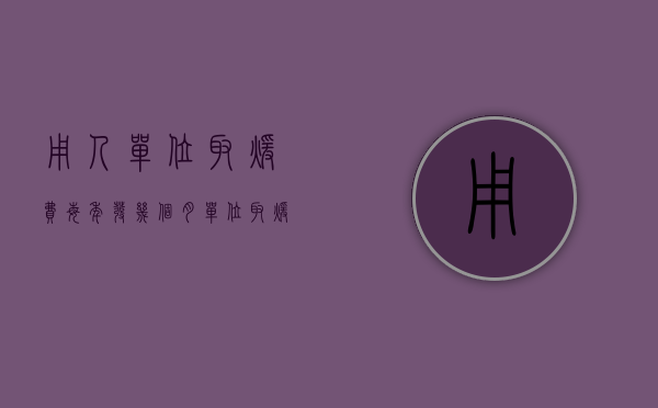 用人单位取暖费每年发几个月？（单位取暖补助标准）