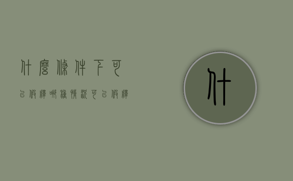 什么条件下可以假释（哪种情况可以假释）