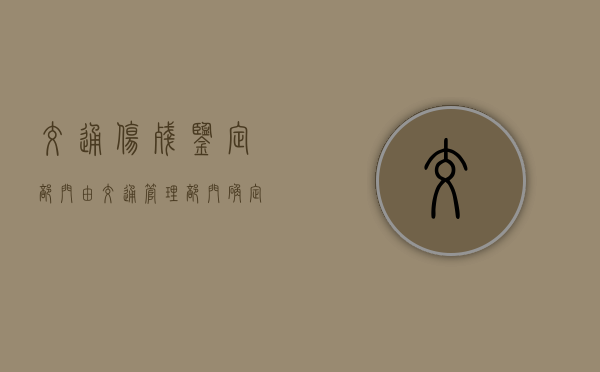 交通伤残鉴定部门由交通管理部门确定吗？（交通伤残鉴定需要本人去吗）