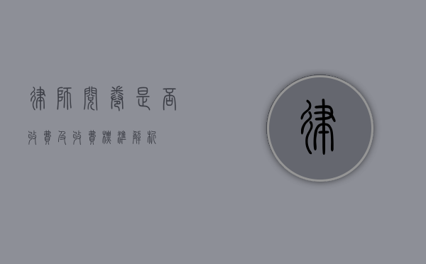 律师阅卷是否收费及收费标准解析