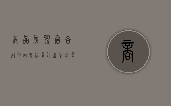商品房预售合同签字要注意什么（签订商品房预售合同可以违约吗）