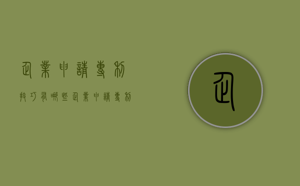 企业申请专利技巧有哪些（企业申请专利的条件）