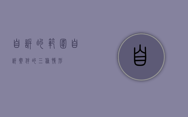自诉的范围（自诉案件的三种情形）