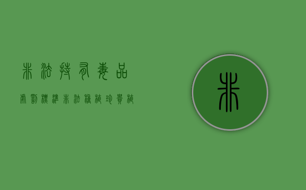 非法持有毒品处罚标准（非法种植珍贵植物罪）