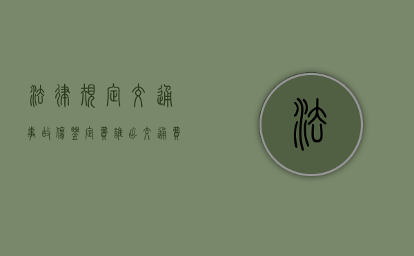 法律规定交通事故伤鉴定费谁出（交通费没有发票怎么办）