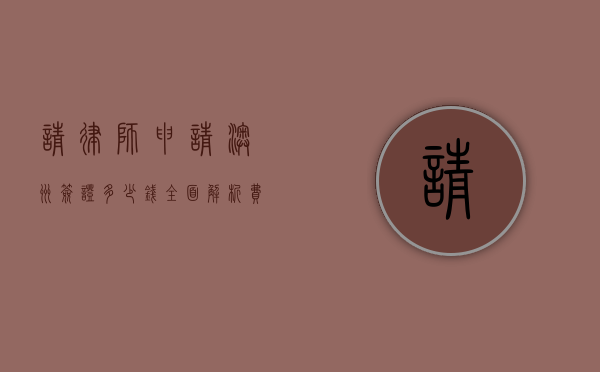 请律师申请澳洲签证多少钱？全面解析费用及服务内容
