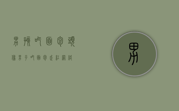男孩吃面包头像（男子吃面包走红网络）