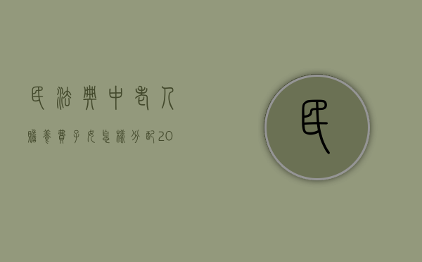 民法典中老人赡养费子女怎样分配（2021民法典赡养老人条款）