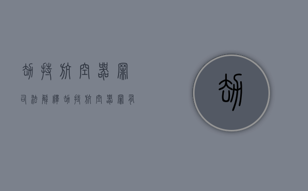劫持航空器罪司法解释（劫持航空器罪有结果加重犯吗）