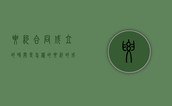 要约合同成立的时间是怎样的（要约的成立与生效）