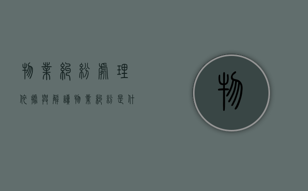物业纠纷处理依据与解读（物业纠纷是什么）