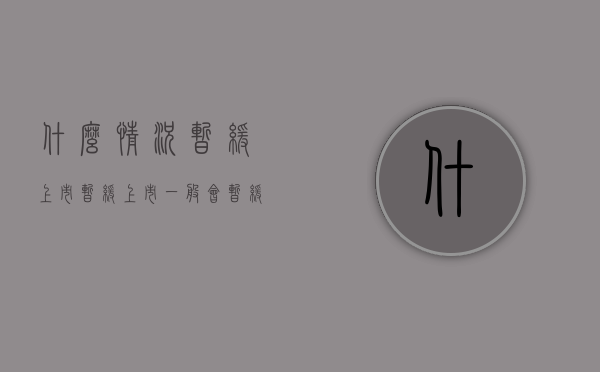 什么情况暂缓上市（暂缓上市一般会暂缓多久）