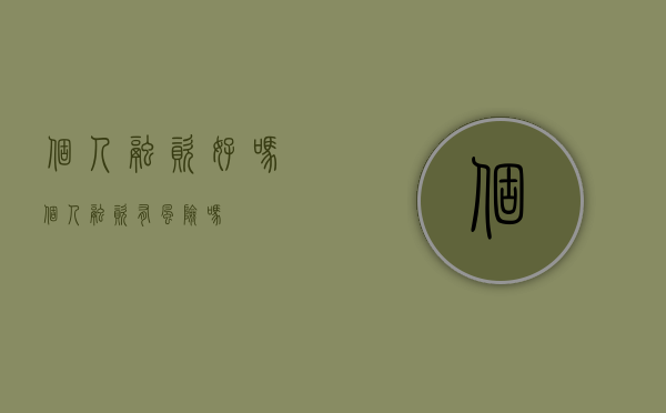 个人融资好吗（个人融资有风险吗）