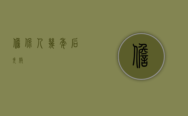 担保人几年后失效