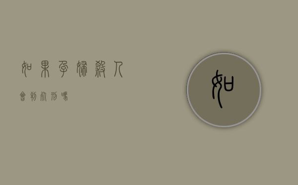 如果孕妇杀人会判死刑吗