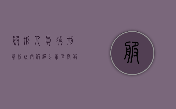 服刑人员减刑最新规定假释公示时间（服刑人员减刑最新规定假释公示多久）