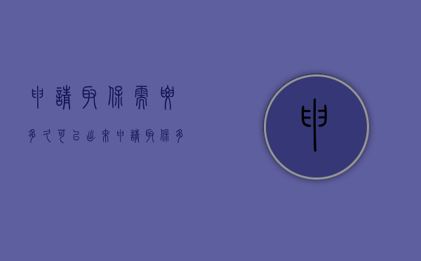 申请取保需要多久可以出来？（申请取保多久可以出来?）