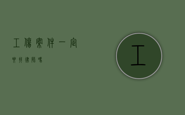 工伤案件一定要找律师吗？