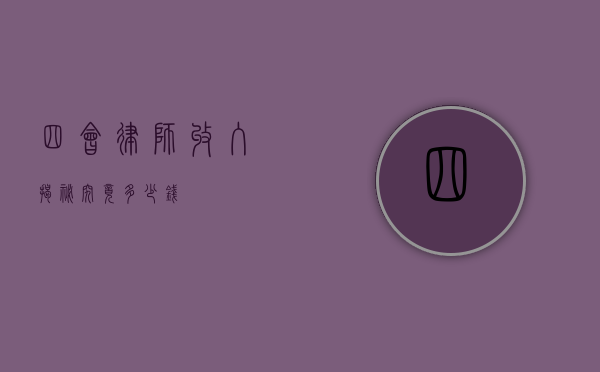 四会律师收入揭秘，究竟多少钱？
