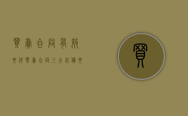 买卖合同有效要件（买卖合同三大必备要素）