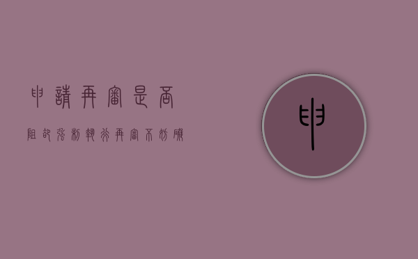 申请再审是否阻却强制执行（再审不妨碍强制执行）